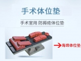 蒙泰手術(shù)體位墊丨專注安全舒適，精準支撐每一臺手術(shù)